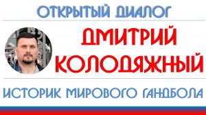 Дмитрий Колодяжный: золото Сиднея-2000, Максимов, символическая сборная