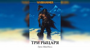 Warhammer Fantasy: Три рыцаря / Three Knights - Грэм Макнилл / GrahamMcNeill by Г.К.