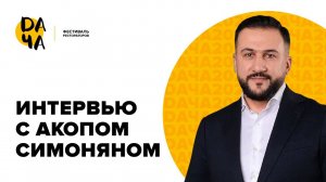 Интервью с Акопом Симоняном, спикером фестиваля DАЧА 2023