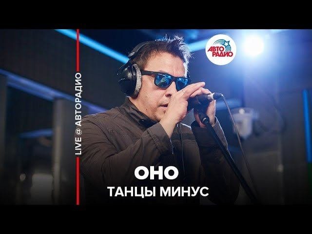 Оно минус слушать. Танцы минус город. Оно минус слушать. Петкун группа танцы минус. Танцы минус лучшее.
