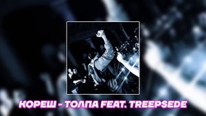 Кореш - ТОЛПА