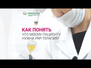 Как понять что моему пациенту нужна PRP-терапия?