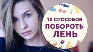 10 способов побороть лень [Шпильки|Женский журнал]