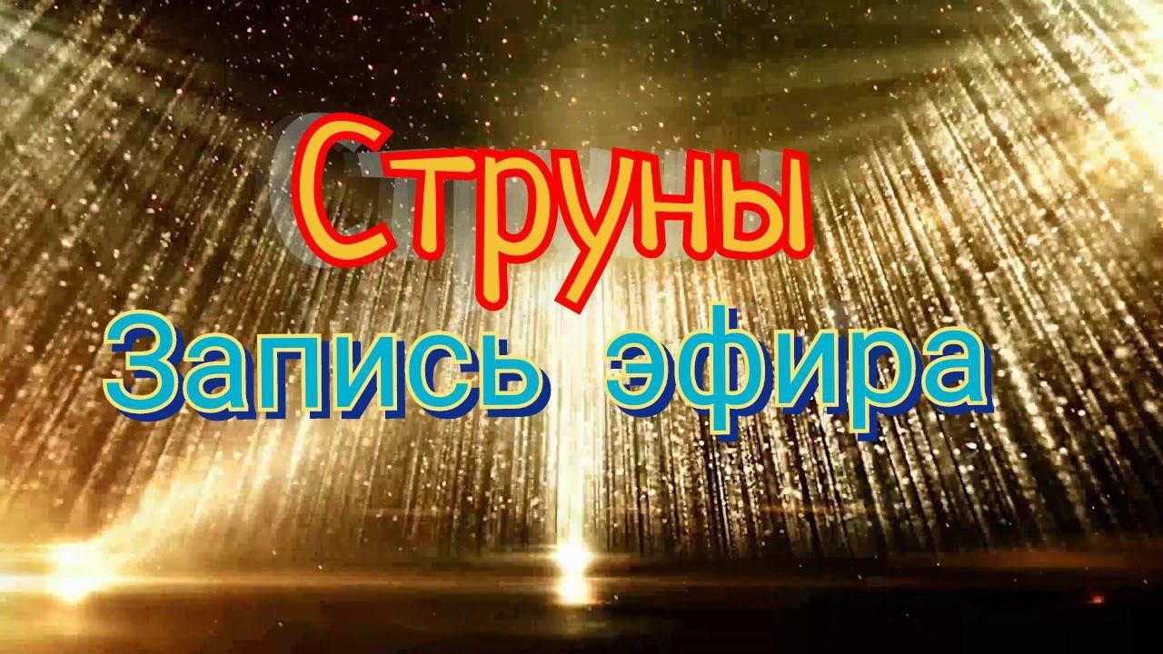 Струны запись эфира, мой опыт. 19.06.2022 для опытных как делать #ШколаСорадение #Феникс #Практики