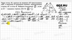 № 563 - Геометрия 7-9 класс Атанасян