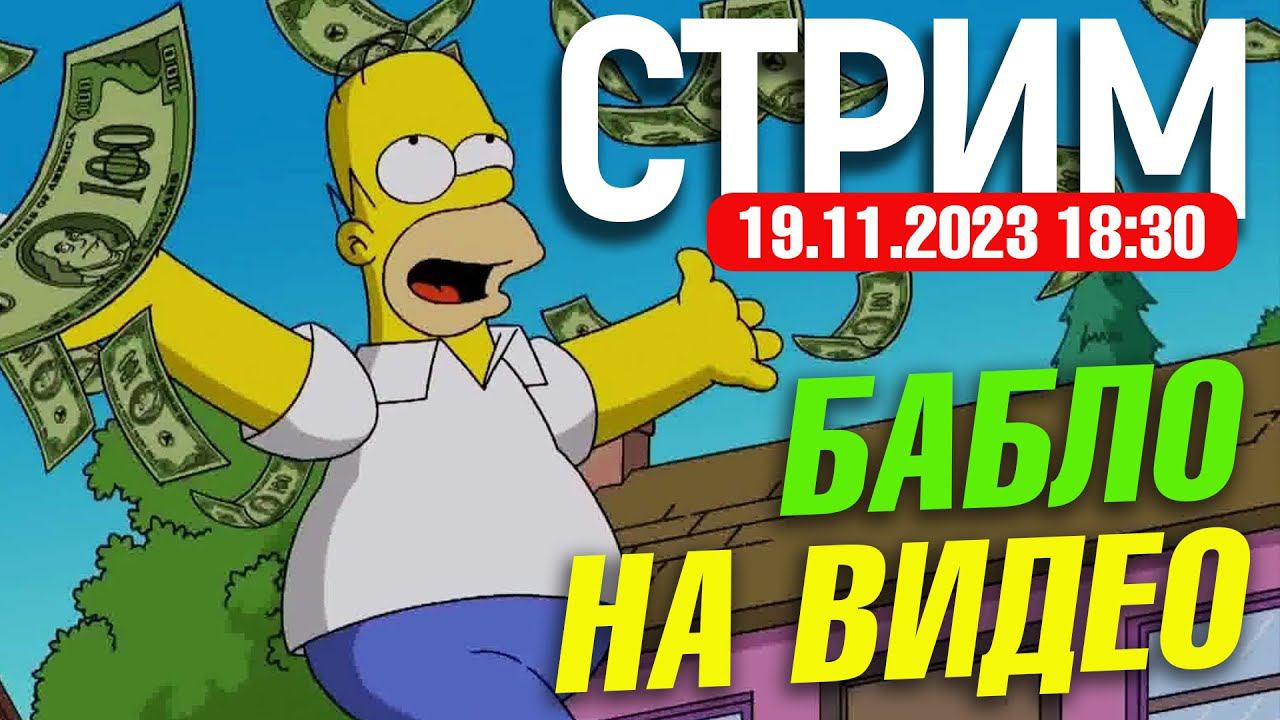 СТРИМ 19.11.2023 - Как заработать на видеосъемке