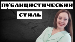 Публицистический стиль. Признаки и особенности публицистического стиля. Задание 1 ЕГЭ