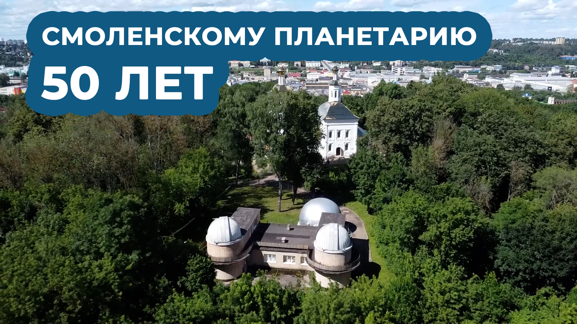 Смоленский планетарий смоленск. Смоленский планетарий имени ю. Смоленский планетарий имени ю. Смоленск обсерватория. Смоленский планетарий имени ю.