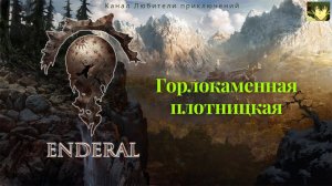 Эндерал (Enderal). Горлокаменная плотницкая.