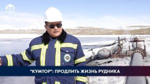 Переработка хвостохранилища и минерального состава хвостов на руднике «Кумтор»