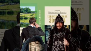 Не всякие деньги принимает Господь - из книги "Пророк Непокорëнного Донбасса"