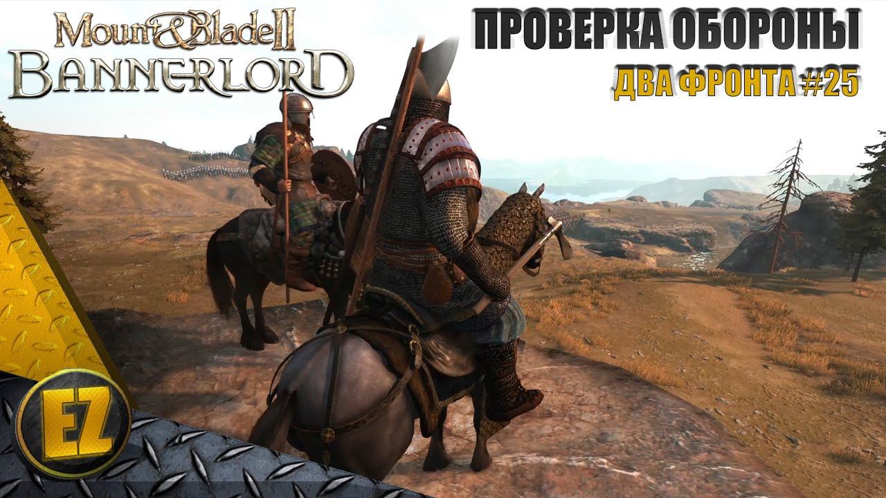 Два фронта #25 - Mount&Blade II: Bannerlord