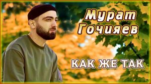 Мурат Гочияев - Как же так | Шансон Юга