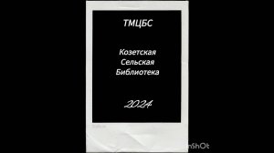 «Сказки адыгского народа». Козетская СБ