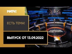 Состоится ли матч Россия – Босния и Герцеговина? «Есть тема». Выпуск от 13.09.2022