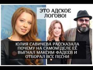 Почему Максим Фадеев выгнал Юлию Савичеву и отобрал у неё все песни