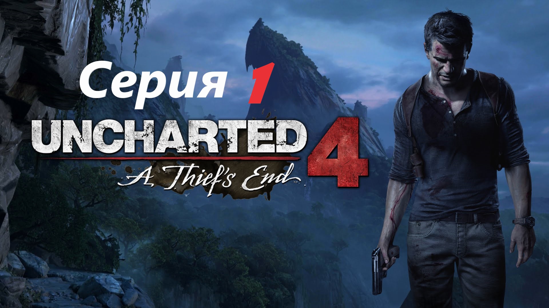 #1 Прохождение Uncharted 4: A thief's end/Анчартед 4: Путь вора.