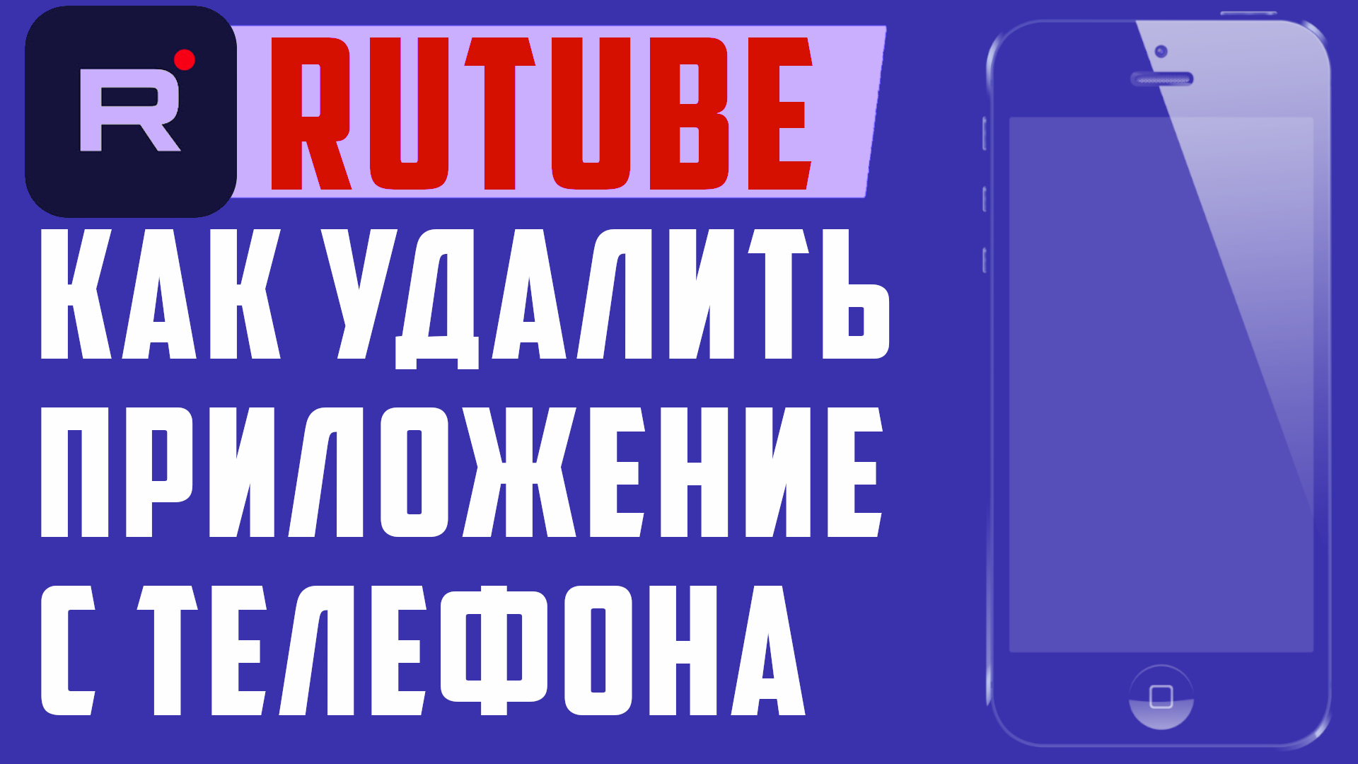 Rutube удалить аккаунт. Рутуб приложение для андроид. Rutube как удалить аккаунт. Как стримить на рутубе с телефона. RR cybvfnm YF Rutube.