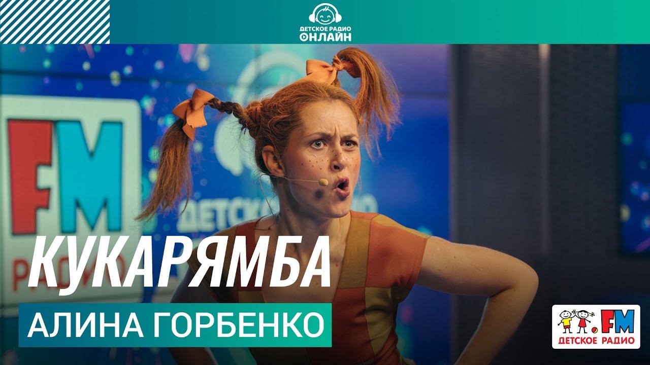 Алина Горбенко - Кукарямба (Выступление на Детском радио) смотреть онлайн