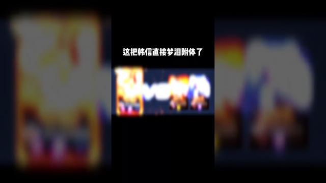 王者榮耀：這把韓信直接夢淚附體了