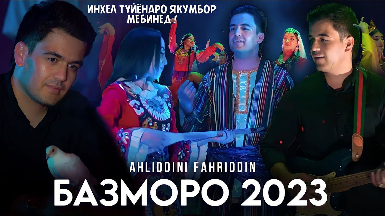 Ahliddini Fahriddin Bazmoro 2023 смотреть онлайн