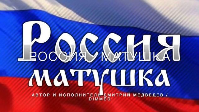 РОССИЯ МАТУШКА смотреть онлайн