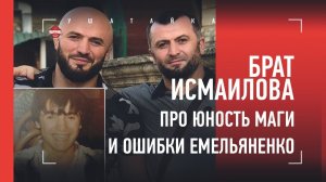 Магомед Исмаилов - бомбовая прическа, армия, работа в охране, Емельяненко / Интервью с братом Маги