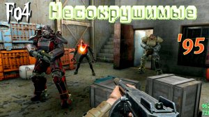 Fallout 4. Несокрушимые (неПрохождение 95)