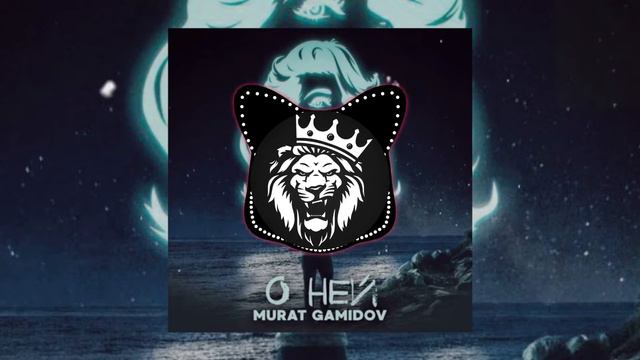 MURAT GAMIDOV - О ней смотреть онлайн