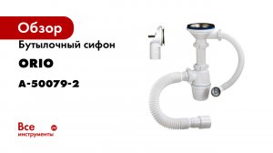 Бутылочный сифон ORIO 3 1/2x40 с круглым переливом (компакт), гибкой трубой 40-40/50 А-50079-2