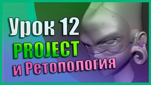 Project и ретопология | Zbrush для начинающих | Урок 12