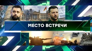 «Место встречи». Выпуск от 27 ноября 2023 года