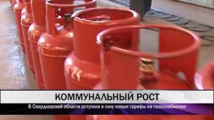 В Свердловской области вступили в силу новые тарифы на газ