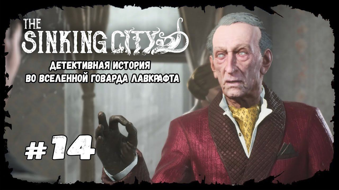 Отцы и дети | The Sinking City | Прохождение #14