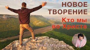 Новое Творение. Кто мы во Христе (Елена Мережко)