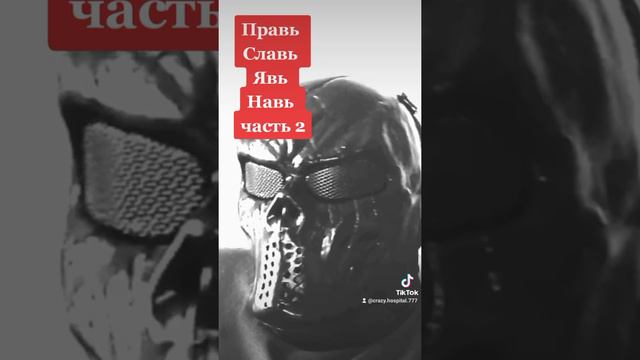 Правь. Славь. Явь. Навь. часть 2 смотреть онлайн