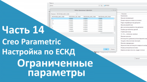 ?PTC Creo. Настройка работы по ЕСКД. Часть 14. Ограниченные параметры.