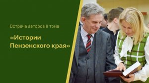 Встреча авторов второго тома «Истории Пензенского края»