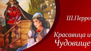 Красавица и чудовище  Аудиокнига сказка