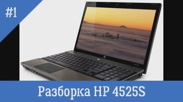 Как разобрать ноутбук  HP 4525S ? (Часть №1)