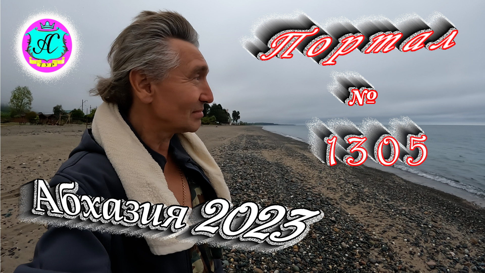 #Абхазия2023 ? 13 мая❗Выпуск №1305❗ Погода от Серого Волка?вчера +19°?ночью +13°?море +15,°