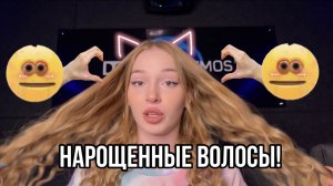 ПЛЮСЫ И МИНУСЫ НАРОЩЕННЫХ ВОЛОС!