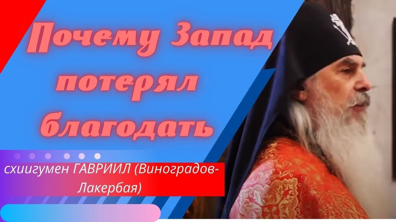 Западный мир лишается благодати. В чем причины? Схиигумен Гавриил (Виноградов-Лакербая). Верую.