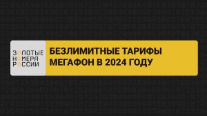 Безлимитные тарифы Мегафон в 2024 году