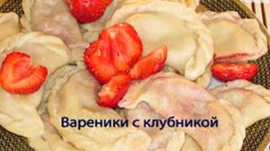 Вареники с клубникой