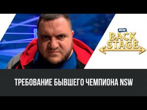 NSW Backstage: Требование бывшего чемпиона NSW