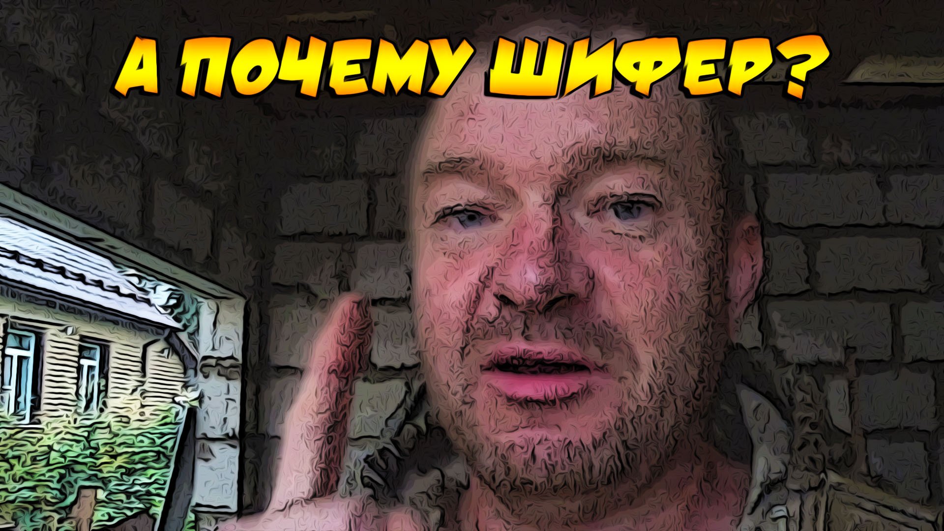 А почему именно шифером перекрыл крышу