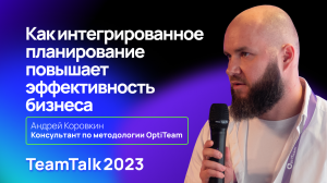 TeamTalk2023. Андрей Коровкин. Как интегрированное планирование повышает эффективность бизнеса