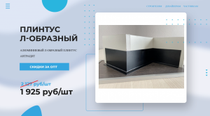 Плинтус алюминиевый Л-образный АНТРАЦИТ ? Покупай у Производителя! Напольный плинтус - обзор