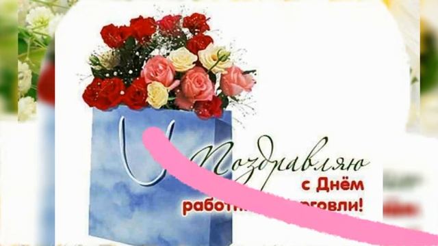 С ДНЁМ ТОРГОВЛИ! Поздравляем всех работников торговли!